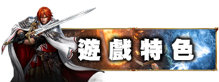 遊戲特色