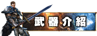 武器介紹