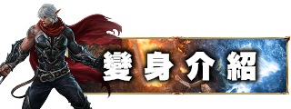 變身介紹